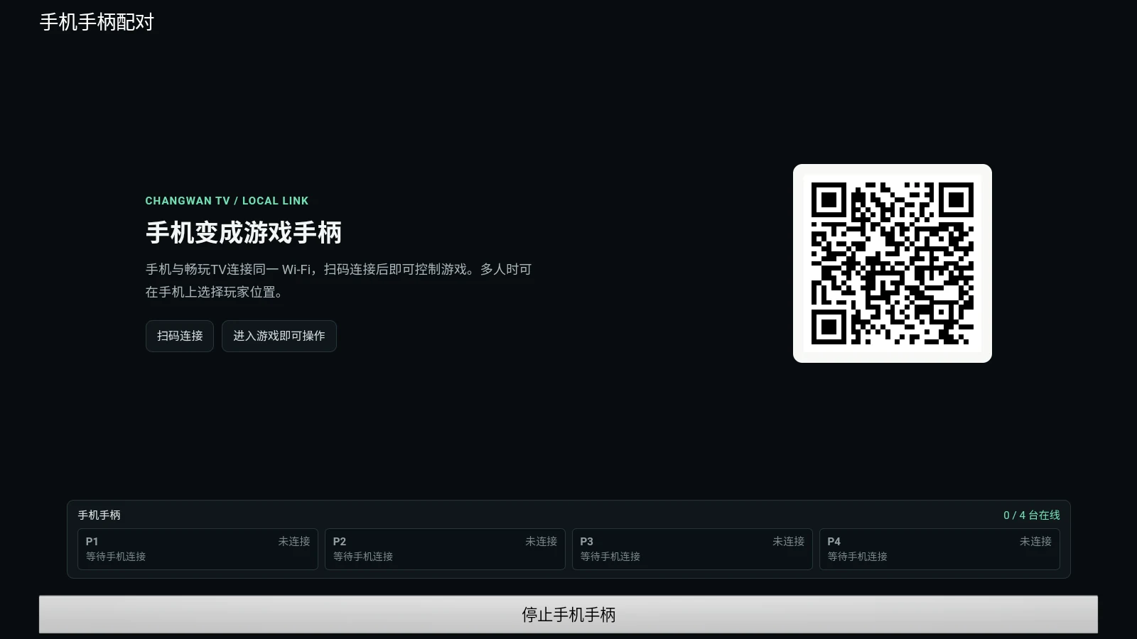 畅玩TV手机扫码手柄真实配对界面